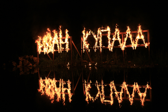 Сергей Немцев, «Праздник огня»