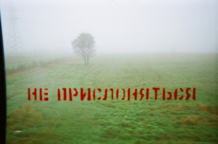 mikebaranovsky, «Не прислоняться»